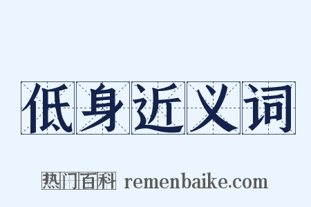 低身近义词是什么意思的图片